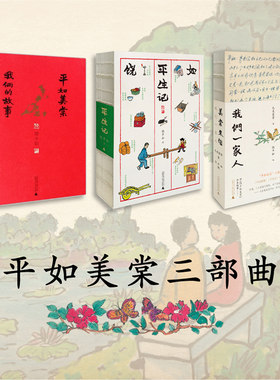 正版 平如美棠三部曲 美棠来信 我们一家人 毛美棠 饶平如 平如美棠平生记 三部曲 朱赢椿设计裸脊布边 现当代文学散文随笔