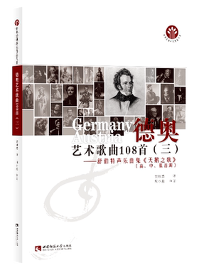 德奥艺术歌曲108首（三）——舒伯特声乐曲集《天鹅之歌》 博库网