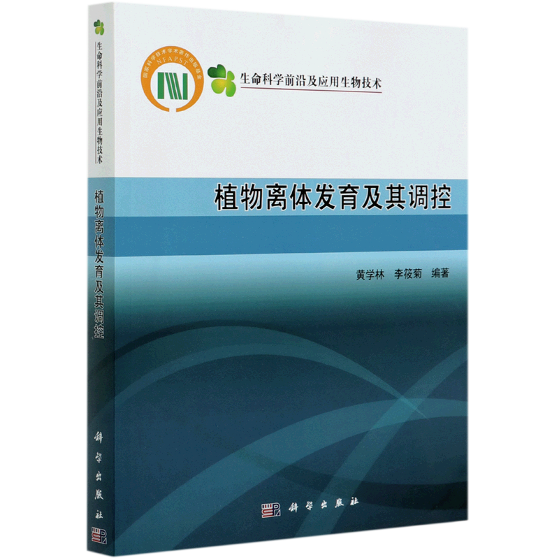 植物离体发育及其调控/生命科学前沿及应用生物技术 博库网