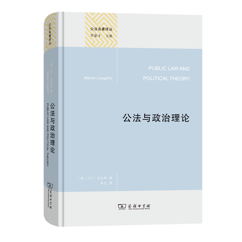 公法与政治理论/公法名著译丛 博库网