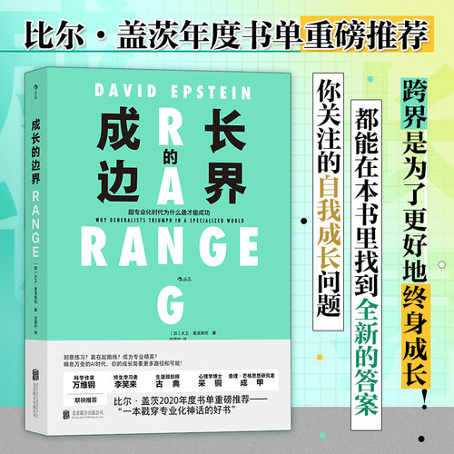 【现货速发】成长的边界 超专业化时代为什么通才能成功 大卫 爱泼斯坦著 成长不设界未来可期自我实现励志成功书籍正版 博库网