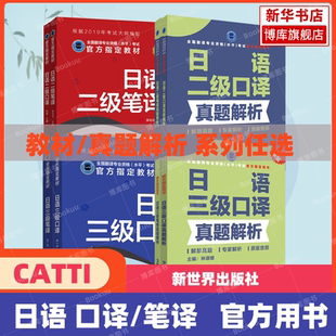 新华书店【官方正版】catti日语口译笔译二三级教材真题解析练习汉日词汇手册单词书历年试题日本语全国翻译资格考试 新世界出版社