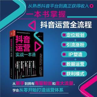 书籍博库网 新媒体运营书籍短视频运营推广营销抖音关注营销管理引流社群营销数据运营IP塑造正版 韩智华著 抖音运营实战一本通