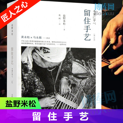 正版现货 留住手艺 增订版 盐野米松编 工艺品鉴赏指南 新华书店正版书籍