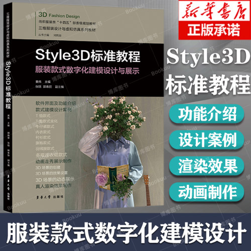 Style3D标准教程服装设计建模