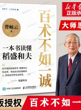百术不如一诚 一本书读懂稻盛和夫 曹岫云著心活法干法译者新作稻盛哲学阿米巴经营稻盛和夫成功方程式经营之圣利他哲学