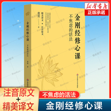 金刚经修心课：不焦虑的活法  费勇 著 原文译文注释 阐述人生哲学的通俗读物心灵疗愈励志经典书 金刚经入门读物书 中国哲学书籍