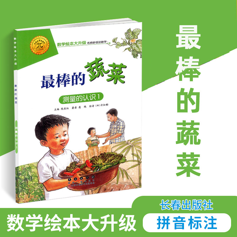 最棒的蔬菜(测量的认识1)/数学绘本大升级 彩绘拼音注音 数学启蒙绘本 益智算数 幼儿园一二年级游戏故事书亲子共读书正版早教绘本
