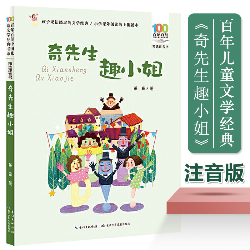 奇先生趣小姐(精选注音书)/百年百部中国儿童文学经典书系 一二年级课外阅读书籍1-2年级课外书带拼音小学生读物名家作品正版图片