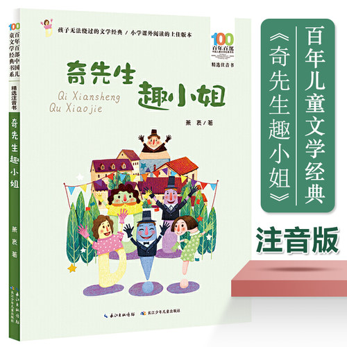 奇先生趣小姐(精选注音书)/百年百部中国儿童文学经典书系 一二年级课外阅读书籍1-2年级课外书带拼音小学生读物名家作品正版