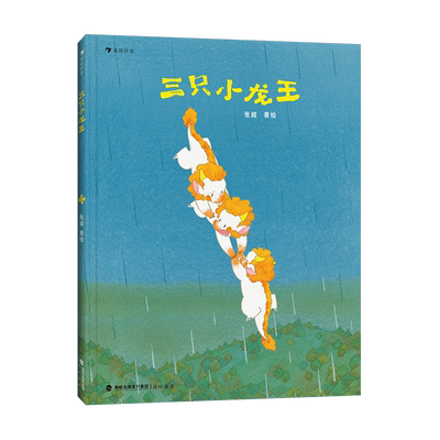 【赠海报】三只小龙王
