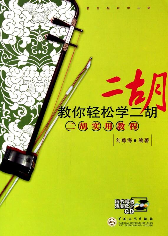 教你轻松学二胡(附光盘二胡实用教程) 博库网