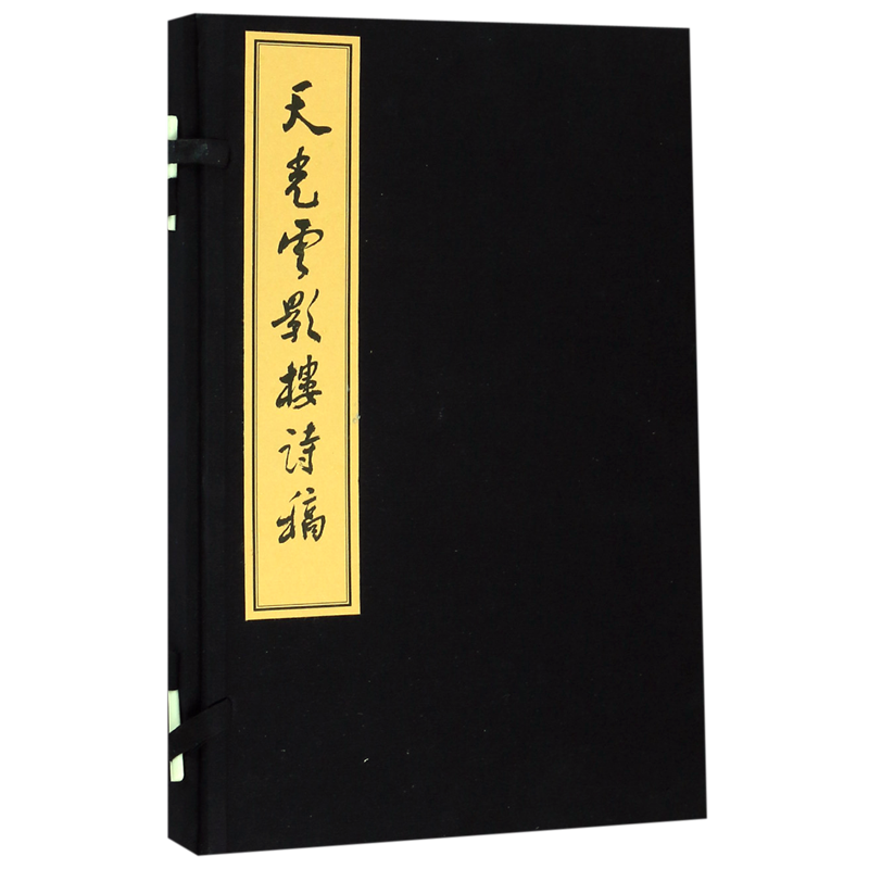 天光云影楼诗稿(上下)(精) 官方正版 博库网