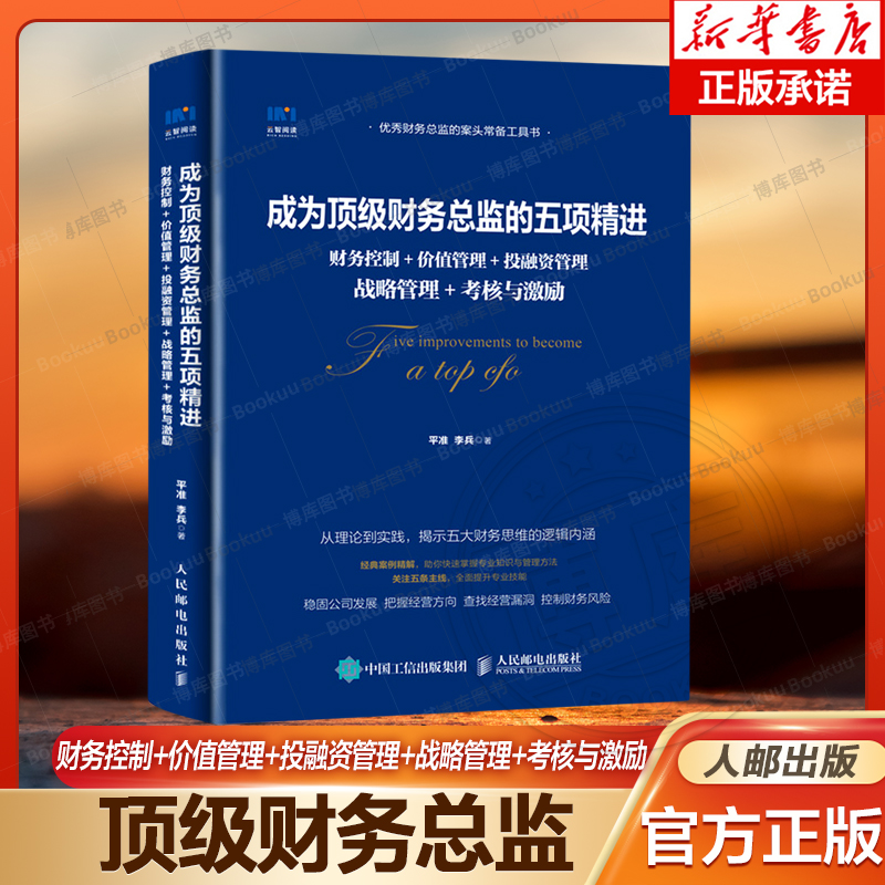 成为顶级财务总监的五项精进