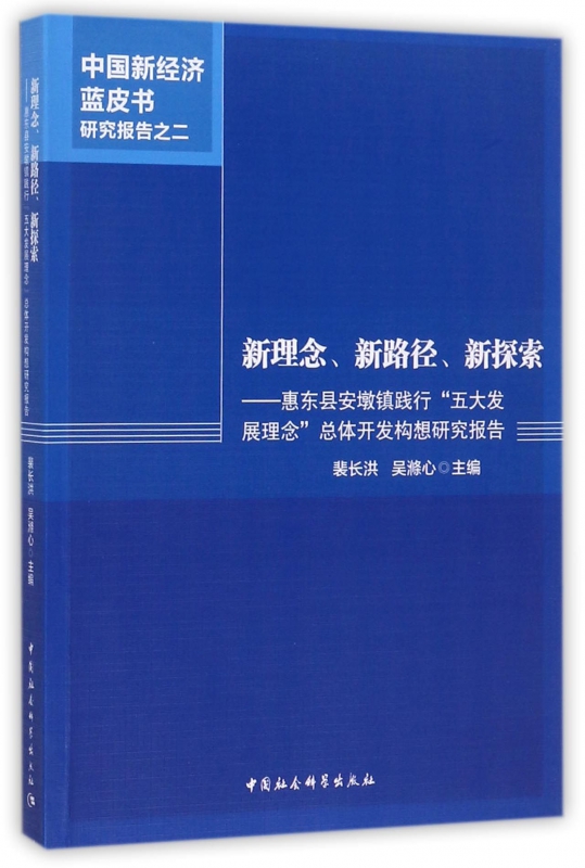 新理念新路径新探索--惠东县安墩镇践行五大发展理念总体开发构想研究报告/中国新经济蓝皮书研究报告 博库网