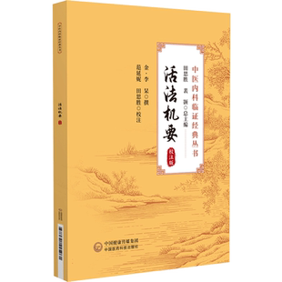 活法机要(校注版)(中医内科临证经典丛书) 博库网
