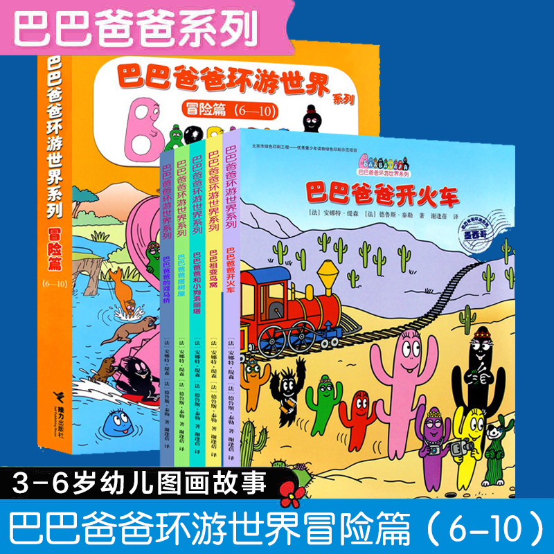 巴巴爸爸环游世界系列(6-10冒险篇共5册)幼儿早教启蒙图画书儿童绘本故事书幽默风趣家庭亲情读本巴巴爸爸系列图书幼儿园书籍绘本-封面