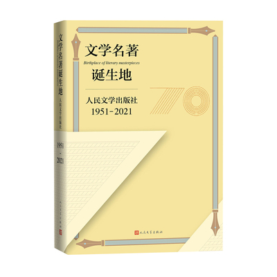 文学名著诞生地：人民文学出版社1951-2021 博库网