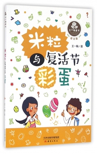 小学生 童话故事书 成长励志小学生课外书 儿童书籍小学 小学 王一梅童话系列 课外阅读书籍 米粒与复活节彩蛋