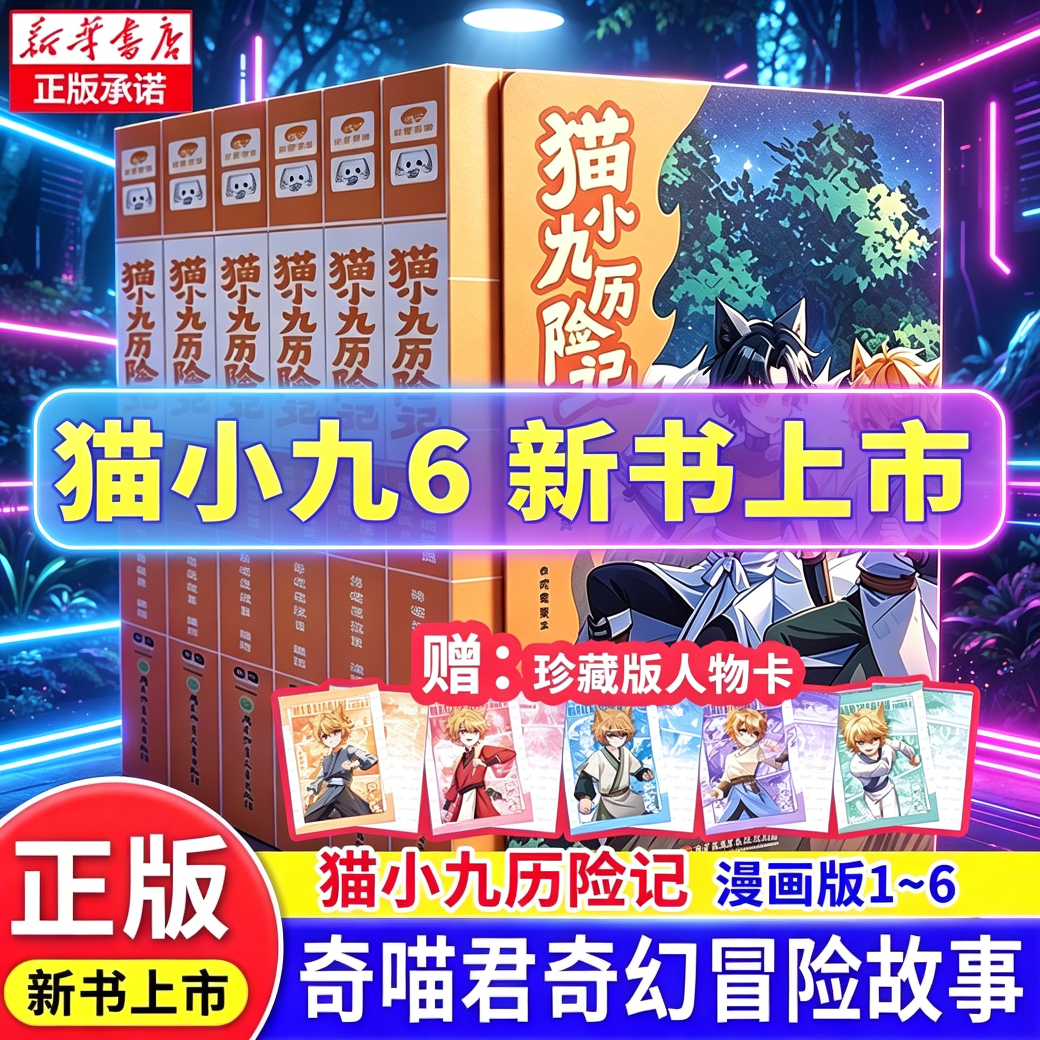 赠珍藏人物卡】猫小九历险记漫画版123456全套奇喵君少年出世篇初露锋芒仁者无敌夜尽雪明猫七夜之御龙少年实体书小说漫画奇幻冒险
