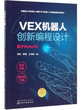 VEX机器人创新编程设计 基于RobotC中国青少年机器人竞赛VEX机器人工程挑战赛参考用书 VEX机器人搭建 编程快速入门 竞赛指导手