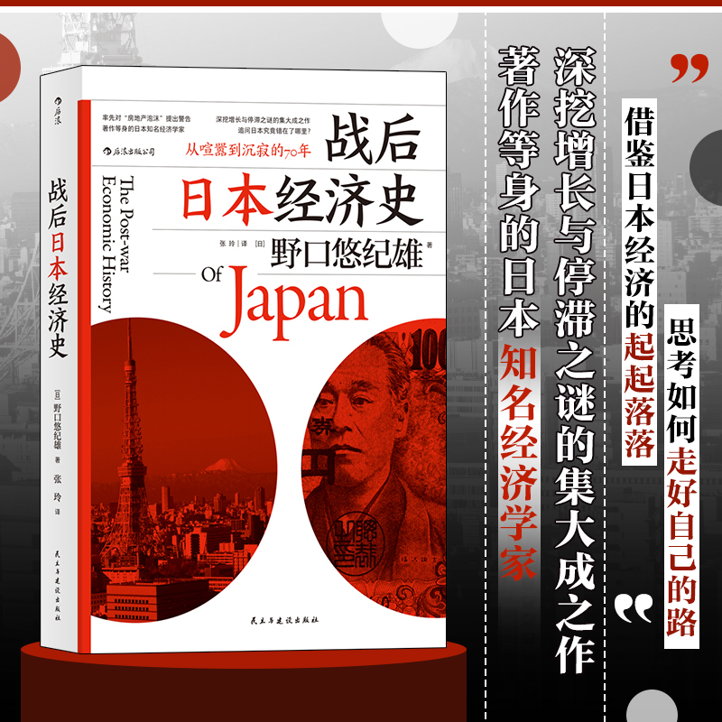 战后日本经济史 从喧嚣到沉寂的70年 日本战后经济复苏的动力 泡沫经济崩溃原因 研究经济学世界史亚洲史书籍 后浪正版出品书籍 书籍/杂志/报纸 亚洲 原图主图