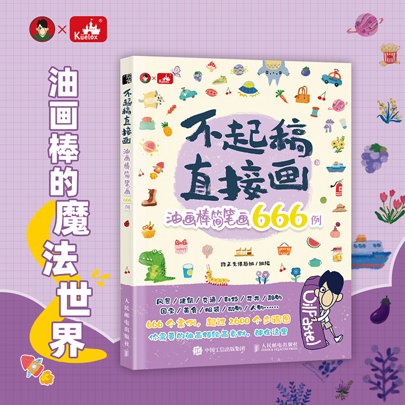 不起稿 直接画 油画棒简笔画666例 基础油画棒入门教程书籍 简笔画涂色本自学画集集锦
