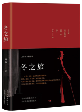 正版现货 冬之旅(精装) 万方剧本精选集曹禺之女万方老师著曹禺先生诞辰110周年特别行动短篇小说畅销书籍排行榜正版