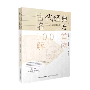 古代经典名方100首解读 高建忠 杨继红主编 方剂出处疑难方证解读临床应用病案例举中医名方应用山西科学技术出版社 新华书店正版