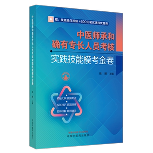 中医师承和确有专长人员考核实践技能模考金卷 徐雅主编 中国中医药出版社 9787513281850