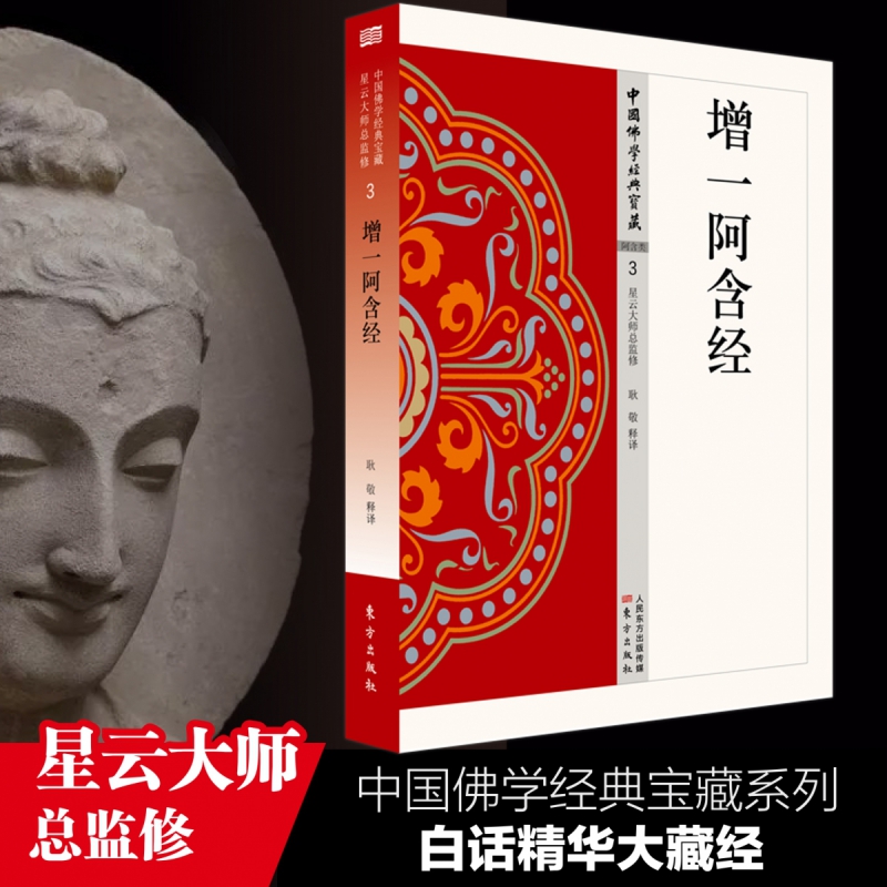 增一阿含经 中国佛学经典宝藏 星云大师总监修 白话精华大藏经 佛学读物 博库网