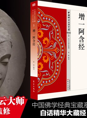 增一阿含经 中国佛学经典宝藏 星云大师总监修 白话精华大藏经 佛学读物 博库网