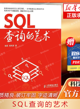 SQL查询的艺术  数据库的基础知识和SQL查询的技巧  计算机网络类书籍 人民邮电出版社   9787115333407