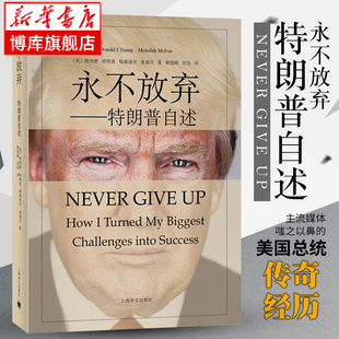 永不放弃 特朗普自述 名人物传记自传书籍 45任美国总统特朗普 从濒临破产到亿万富翁 成功之道 正版书籍 上海译文出版社 博库网
