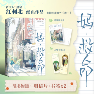 亲签版 青春暖心治愈小说 博库网 救命 妈