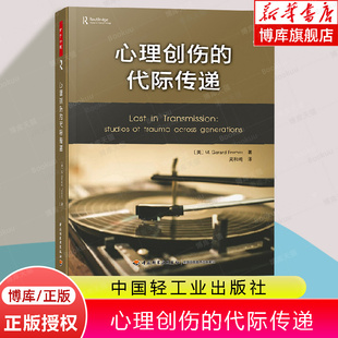 万千心理 心理创伤的代际传递心理创伤疗愈之道 杰拉德弗洛姆心理学书籍精神分析师心理咨询治疗参考用书 中国轻工业出版社