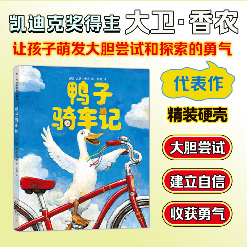 鸭子骑车新版精装迪克大奖作者