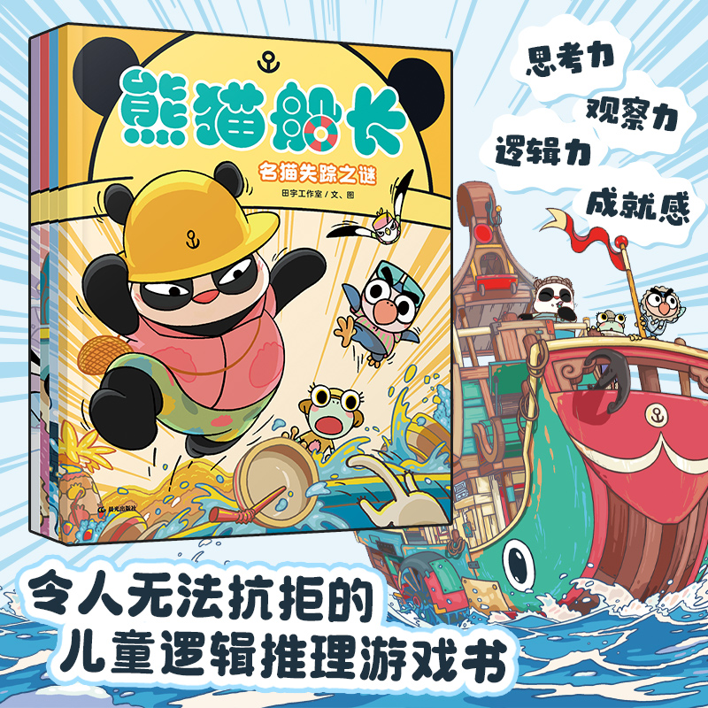 【签名版】熊猫船长逻辑推理绘本