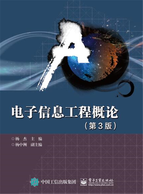 电子信息工程概论(第3版) 博库网