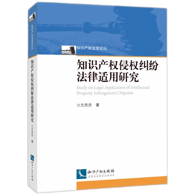 知识产权侵权纠纷法律适用研究官方正版 博库网