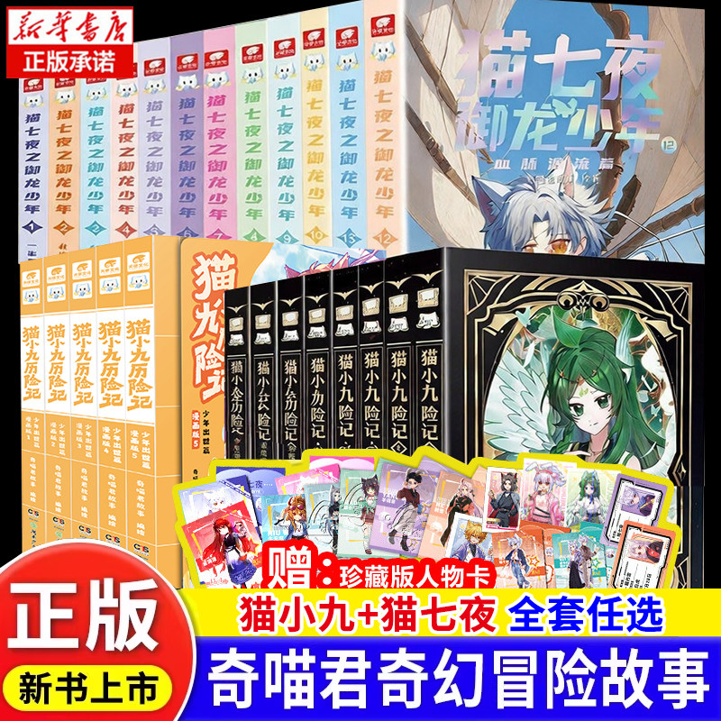 奇喵君猫七夜之御龙少年全12册海岛流浪血脉源流篇实体书小说漫画奇幻冒险故事猫小九历险记一生之约篇风云变幻黑云摧城日落峡谷