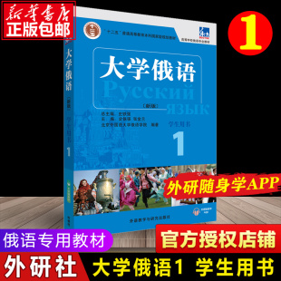 外研社正版 大学俄语1学生用书  册新版 史铁强 俄语教材 大学俄语1 俄语初学者入门零基础自学教材 十二五随身APP听力张金兰