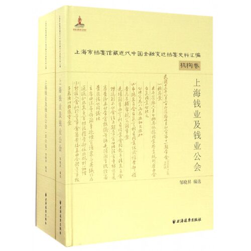 上海钱业及钱业公会(共2册)(精)/上海市档案馆藏近代中