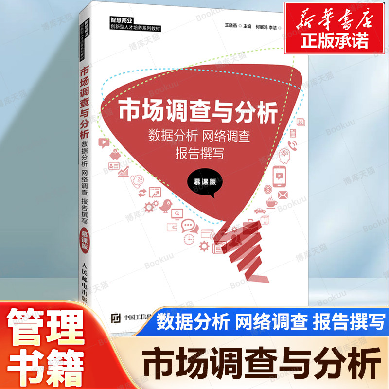 市场调查与分析: 数据分析 网络调查 报告撰写(慕课版)了解市场调查的特点 网络调查方法 经济管理教材书籍