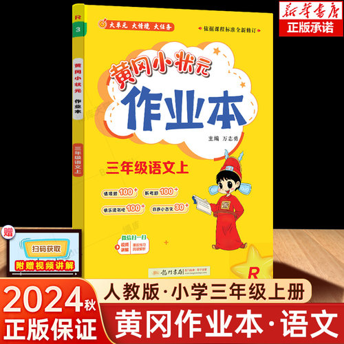 黄冈小状元作业本三年级上册