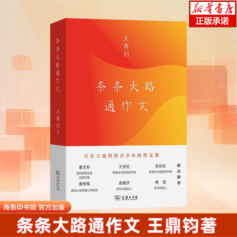 条条大路通作文 作文六要作者王鼎钧讲给青少年的写作课商务印书馆中小学生作文写作教学指导参考书作文要素学习资料