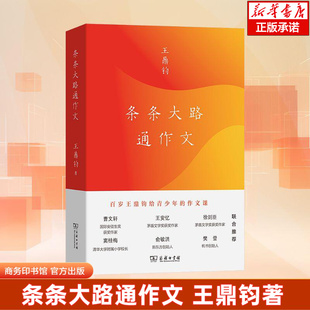 条条大路通作文 作文六要作者王鼎钧讲给青少年的写作课商务印书馆中小学生作文写作教学指导参考书作文要素学习资料