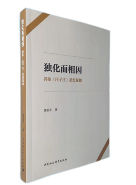 独化而相因(郭象庄子注思想探微) 博库网
