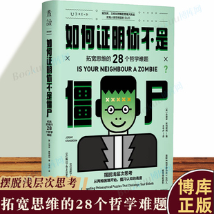 如何证明你不是僵尸 ：拓宽思维的28个哲学难题 摆脱浅层次思考 英国《哲学家杂志》创办人“哲学悖论”系列全彩四色系列三本