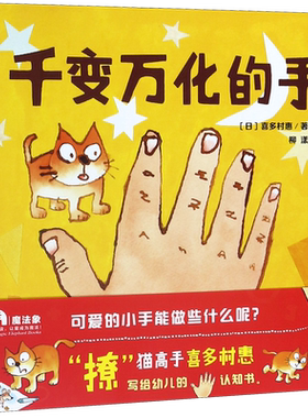 千变万化的手精装版魔法象图画书